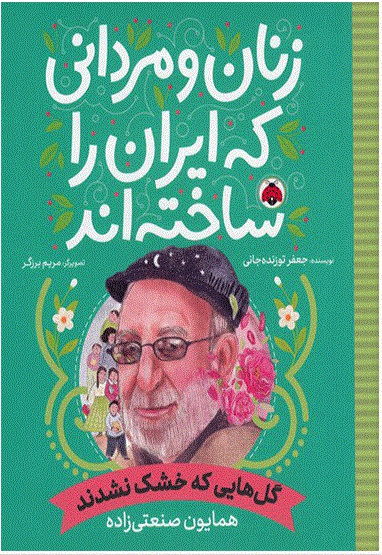 زنان و مردانی که ایران را ساخته اند: گل هایی که خشک نشدند